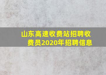 山东高速收费站招聘收费员2020年招聘信息