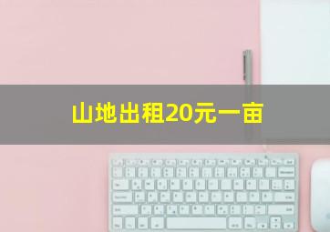 山地出租20元一亩