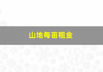 山地每亩租金