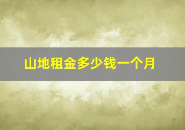 山地租金多少钱一个月