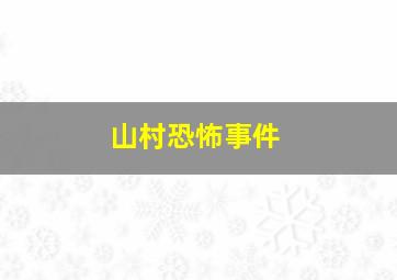 山村恐怖事件