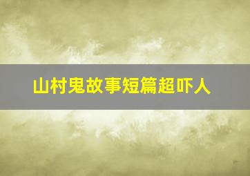 山村鬼故事短篇超吓人