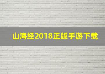 山海经2018正版手游下载