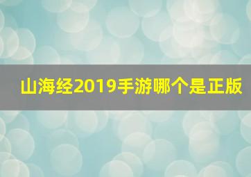 山海经2019手游哪个是正版