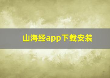 山海经app下载安装