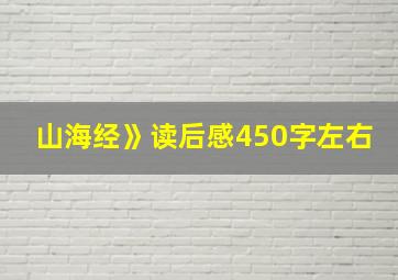 山海经》读后感450字左右