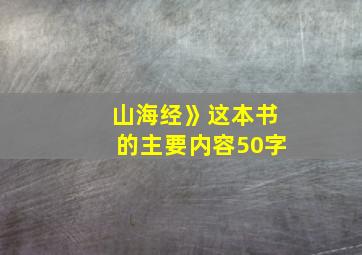 山海经》这本书的主要内容50字