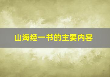 山海经一书的主要内容