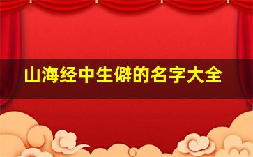 山海经中生僻的名字大全