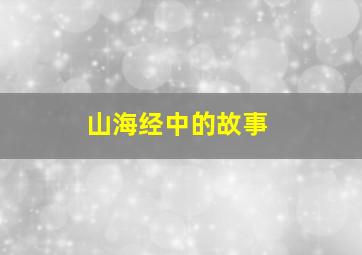 山海经中的故事