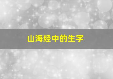 山海经中的生字