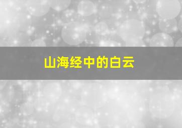 山海经中的白云