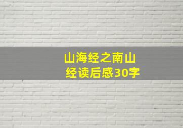 山海经之南山经读后感30字