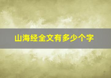 山海经全文有多少个字