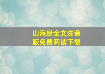 山海经全文注音版免费阅读下载