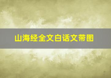 山海经全文白话文带图