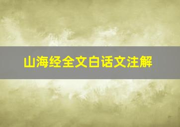 山海经全文白话文注解