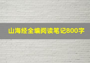 山海经全编阅读笔记800字