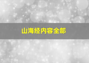 山海经内容全部