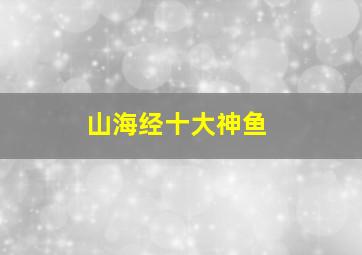 山海经十大神鱼