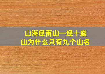 山海经南山一经十座山为什么只有九个山名