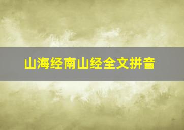 山海经南山经全文拼音