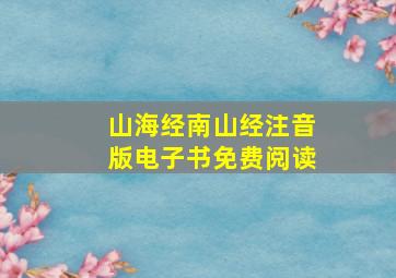 山海经南山经注音版电子书免费阅读