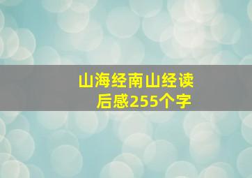 山海经南山经读后感255个字