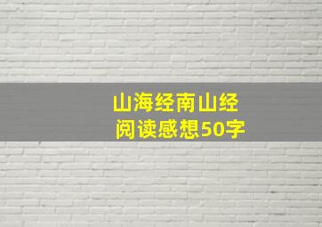 山海经南山经阅读感想50字