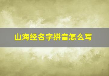 山海经名字拼音怎么写