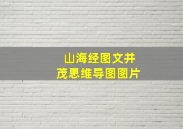 山海经图文并茂思维导图图片