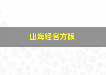 山海经官方版