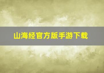 山海经官方版手游下载