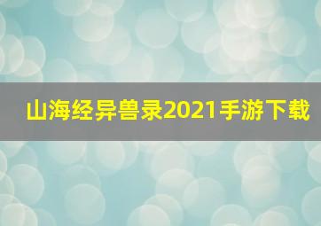 山海经异兽录2021手游下载