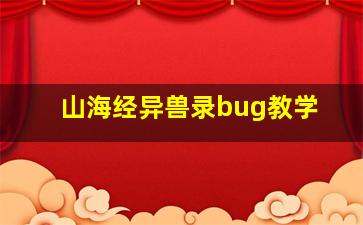 山海经异兽录bug教学