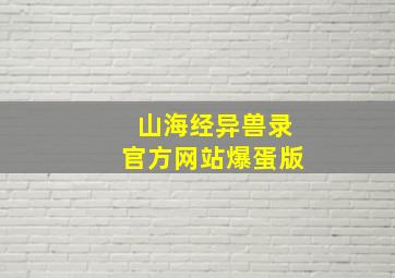 山海经异兽录官方网站爆蛋版