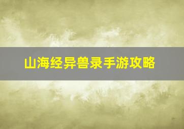 山海经异兽录手游攻略