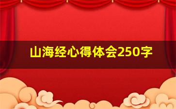 山海经心得体会250字