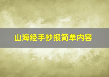 山海经手抄报简单内容