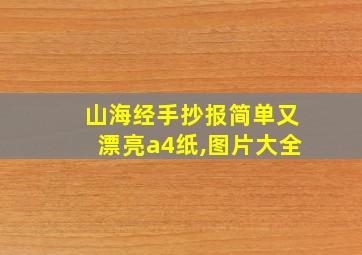 山海经手抄报简单又漂亮a4纸,图片大全