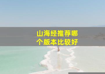 山海经推荐哪个版本比较好