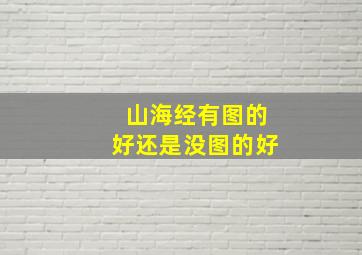 山海经有图的好还是没图的好