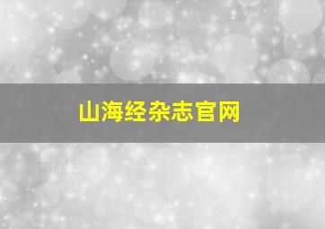 山海经杂志官网