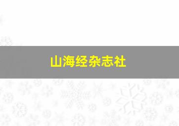 山海经杂志社