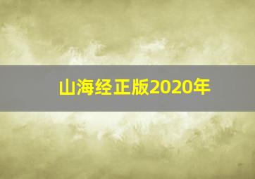 山海经正版2020年