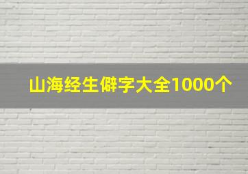 山海经生僻字大全1000个