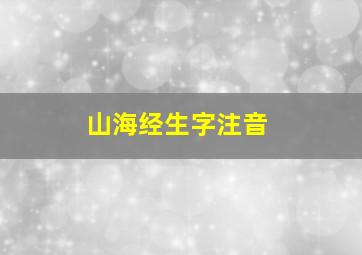 山海经生字注音