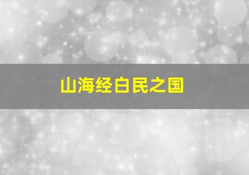 山海经白民之国