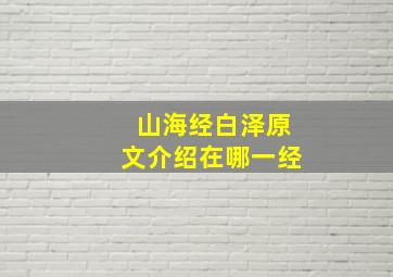 山海经白泽原文介绍在哪一经