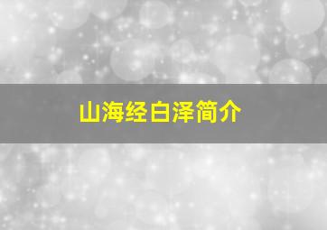 山海经白泽简介